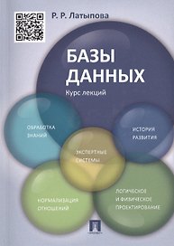 Базы данных. Курс лекций: учебное пособие