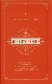Добротолюбие дополненное святителя Феофана Затворника в пяти книгах с цитатами из Священного Писания на русском языке в Синодальном переводе. Книга IV