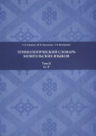Этимологический словарь монгольских языков. Том II. G-P
