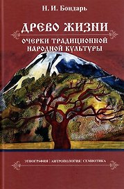 Древо жизни: очерки традиционной народной культуры. Этнография, антропология, семиотика