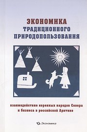 Экономика традиционного природопользования: взаимодействие коренных народов Севера и бизнеса в российской Арктике