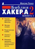 Библия хакера 2 (мягк) (Популярный Компьютер) Книга 1. Левин М (Осипенко)
