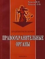 Практикум по курсу "Правоохранительные органы"