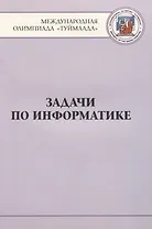 Задачи по информатике. Международная олимпиада "Туймаада" 1994-2012