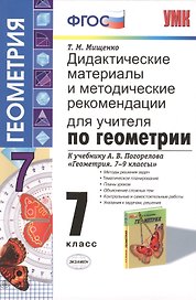 Дидактические материалы и методические рекомендации для учителя по геометрии: 7 класс: к учебнику А.В. Погорелова "Геометрия. 7-9 классы"