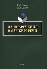 Имянаречения в языке и речи : монография