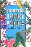 Энцтклопедия народной медицины в таблицах и схемах