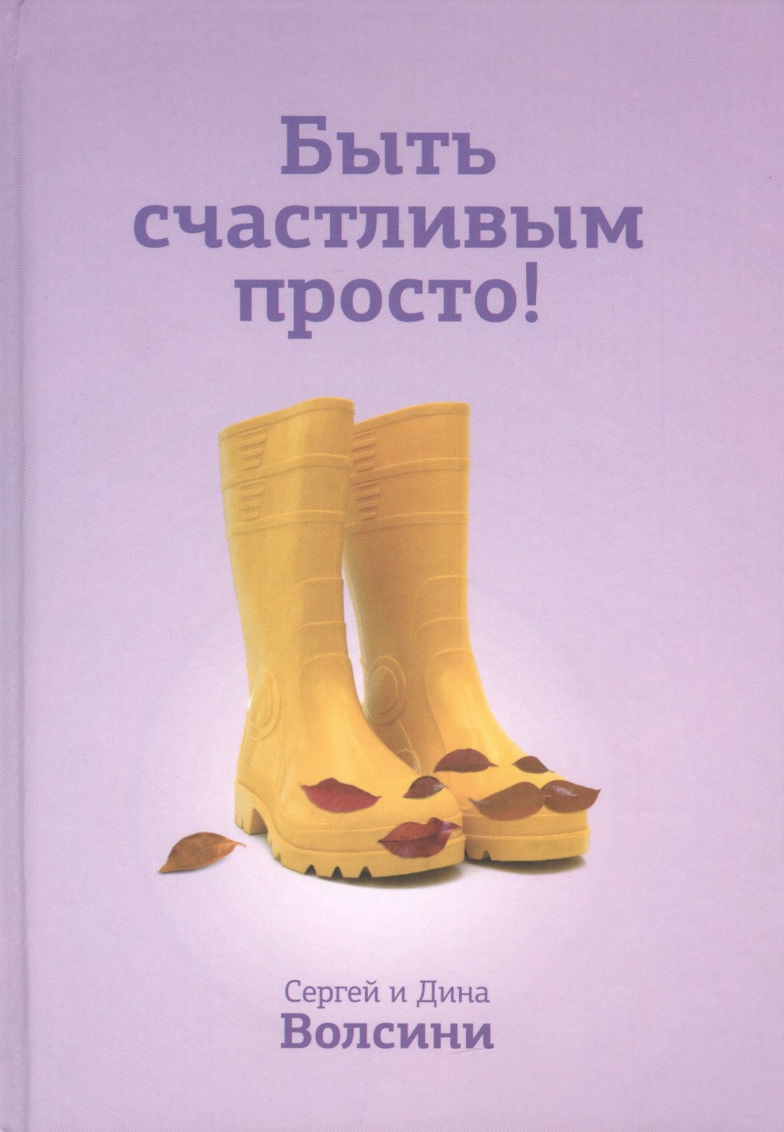 Быть счастливым просто! Энергетические ловушки в паре и как их избежать / 2-е изд., испр.
Быть счастливым просто! Энергетические ловушки в паре и как их избежать / 2-е изд., испр.