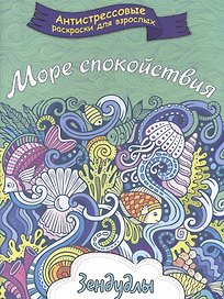 Море спокойствия, Раскраска для взрослых