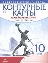 Новейшая история. 1914 г. - начало XXI в. 10 класс. Контурные карты (Линейная структура курса)