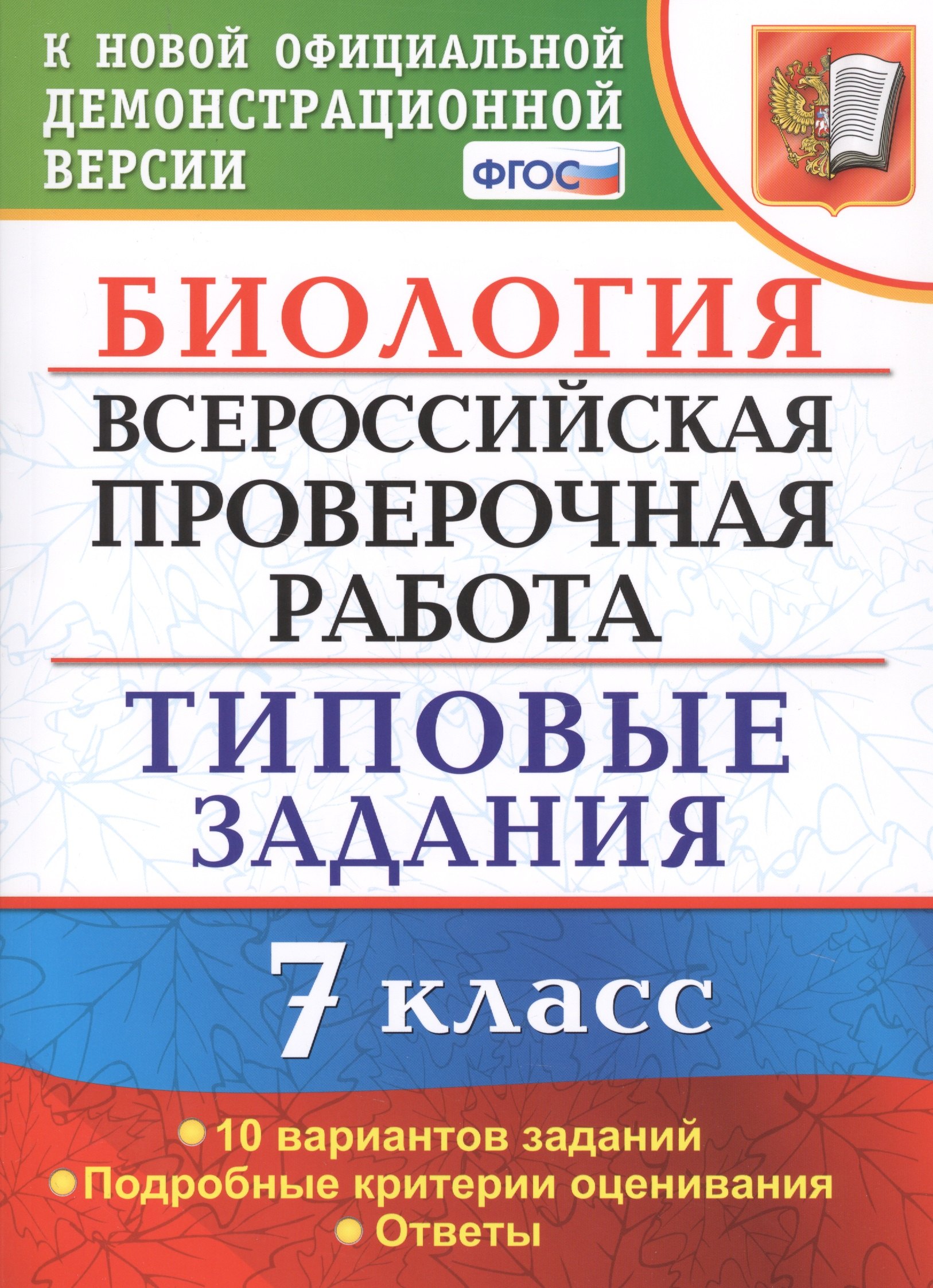 Биология. Всероссийская проверочная работа. 7 класс. Типовые задания. 10 вариантов заданий
Биология. Всероссийская проверочная работа. 7 класс. Типовые задания. 10 вариантов заданий
