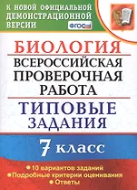 Биология. Всероссийская проверочная работа. 7 класс. Типовые задания. 10 вариантов заданий