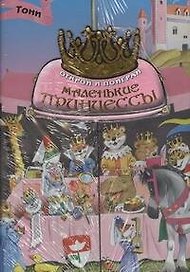 Альбом Детский.Маленькие принцессы
