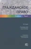 Гражданское право. Учебник в 2 томах. Том 2