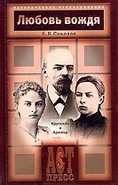 Любовь вождя: Крупская и Арманд
