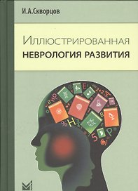 Иллюстрированная неврология развития
