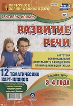Развитие речи. Картотека образовательной деятельности в ежедневном планировании воспитателя. Младшая
