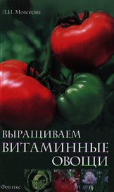 Выращиваем витаминные овощи