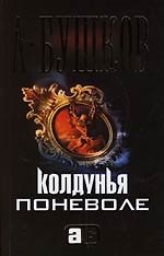 Колдунья поневоле