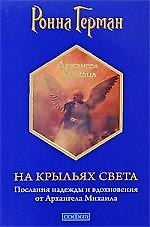 На крыльях Света: Послания надежды и вдохновения от Архангела Михаила