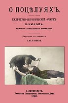 О поцелуях. Культурно-исторический очерк