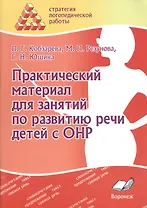 Практический материал для занятий по развитию речи детей с ОНР