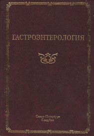 Гастроэнтерология