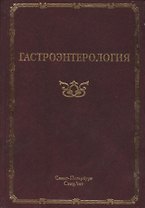 Гастроэнтерология
