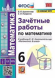 Зачетные работы по математике. 6 класс. К учебнику С.М. Никольского и др. "Математика. 6 класс"