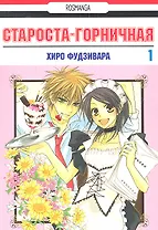 Староста-горничная. Том 1 (Президент студсовета - горничная! / Maid Sama!). Манга