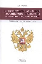 Конституционализация Российского правосудия (арбитражно-судебный аспект)