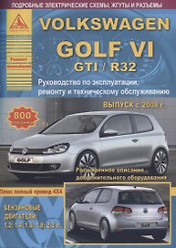 Volkswagen Golf VI /GTI/R32 2008-12 с бензиновыми двигателями 1,2 1,4 1,6 1,8 2,0 л. Ремонт. Эксплуатация. ТО