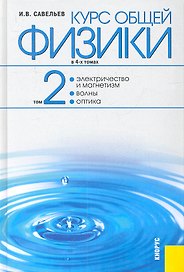 Курс общей физики: в 4 т. Т. 2. Электричество и магнетизм. Волны. Оптика: учебное пособие / 2-е изд., стер.