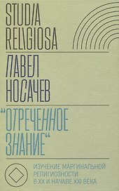 «Отреченное знание»: Изучение маргинальной религиозности в XX и начале XXI века: Историко-аналитическое исследование