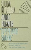 «Отреченное знание»: Изучение маргинальной религиозности в XX и начале XXI века: Историко-аналитическое исследование