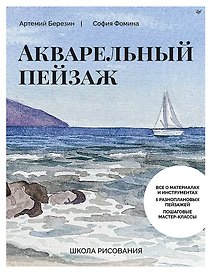 Школа рисования. Акварельный пейзаж