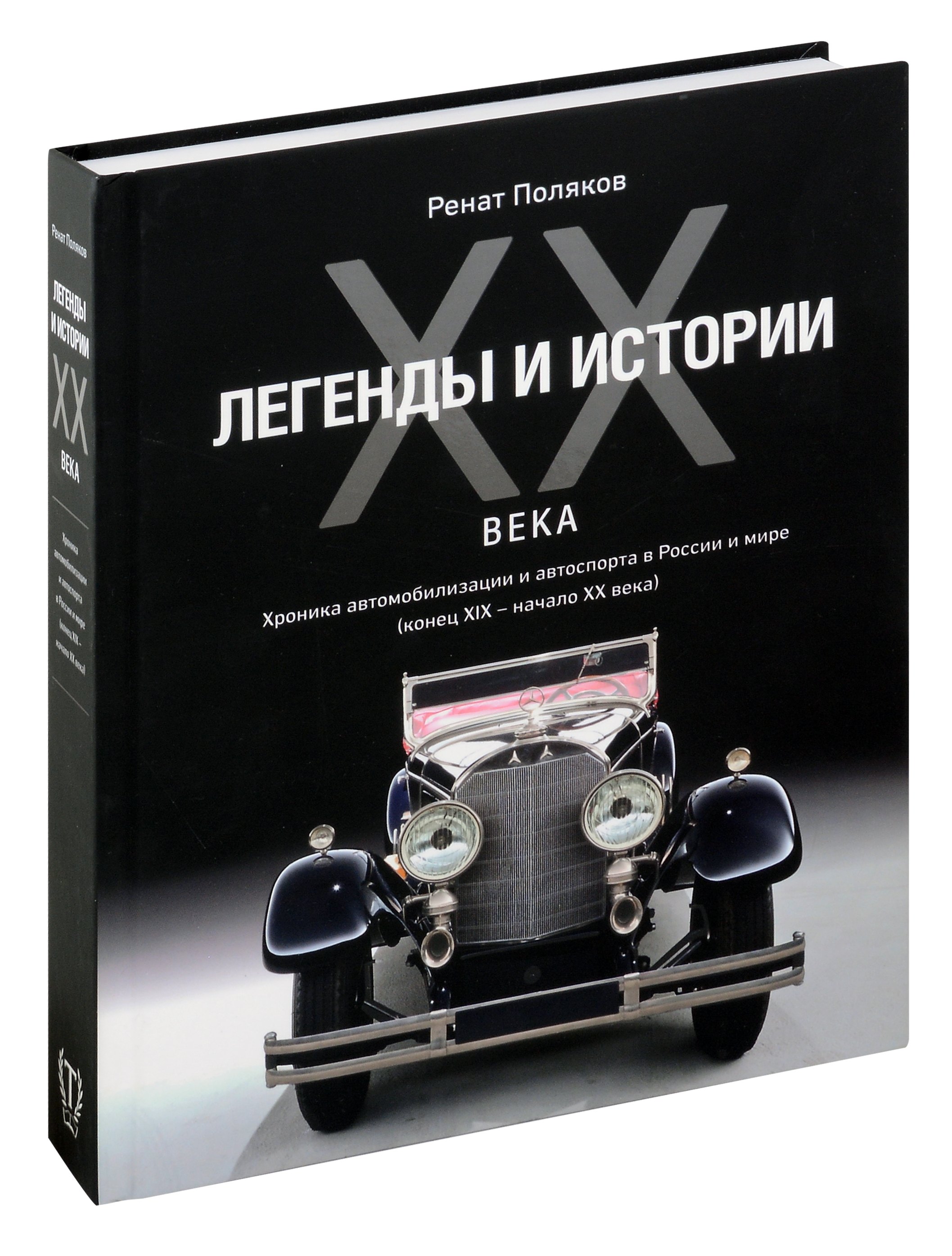 Легенды и Истории XX века. Хроника автомобилизации и автоспорта в России и мире (конец XIX - начало XX века)
Легенды и Истории XX века. Хроника автомобилизации и автоспорта в России и мире (конец XIX - начало XX века)