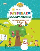 Развиваем воображение: тетрадь для детей 5–7 лет