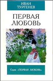 Первая любовь Ася Повесть (Первая любовь)