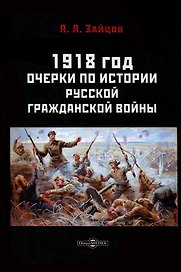 1918 год. Очерки по истории русской Гражданской войны