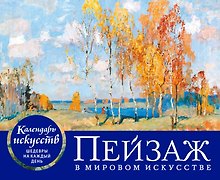 Пейзаж в мировом искусстве. Настольный календарь в футляре