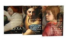 Макс Дворжак. История искусства в трех томах (комплект)