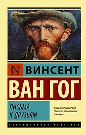 Письма к друзьям