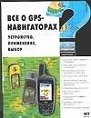 Все о GPS-навигаторах. Устройство, применение, выбор