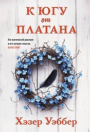 К югу от платана