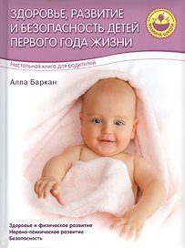 Здоровье, развитие и безопасность детей первого года жизни