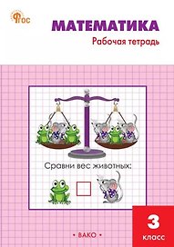 Математика: 3 класс: рабочая тетрадь