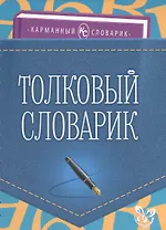 Толковый словарик