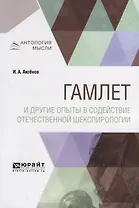 Гамлет и другие опыты в содействие отечественной шекспирологии