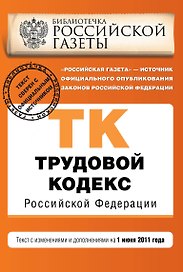 Трудовой кодекс Российской Федерации: текст с изм. и доп. на 01.06.2011г.
